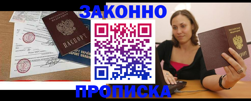 временная прописка в Енисейске